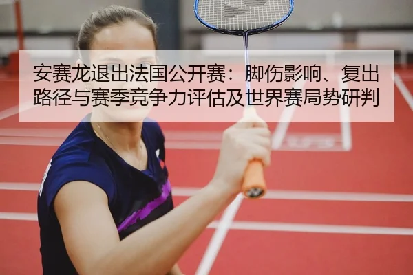 an-sai-long-tui-chu-fa-guo-gong-kai-sai-jiao-shang-ying-xiang-fu-chu-lu-jing-yu-sai-ji-jing-zheng-li-ping-gu-ji-shi-jie-2-697.jpg
