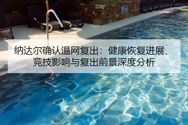na-da-er-que-ren-wen-wang-fu-chu-jian-kang-hui-fu-jin-zhan-jing-ji-ying-xiang-yu-fu-chu-qian-jing-shen-du-fen-xi-2-336.jpg