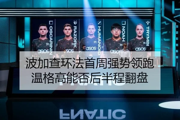 波加查环法首周强势领跑 温格高能否后半程翻盘