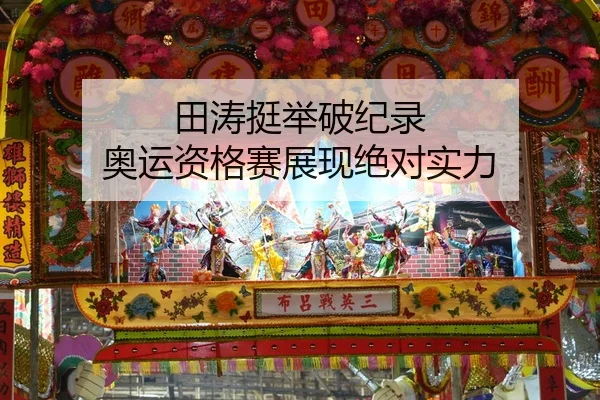 田涛挺举破纪录 奥运资格赛展现绝对实力