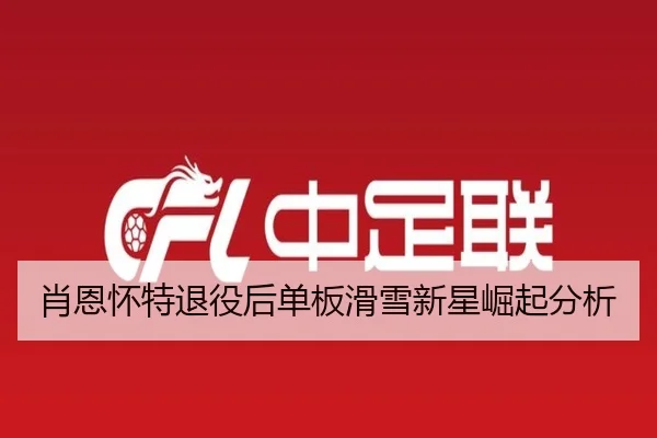 肖恩怀特退役后单板滑雪新星崛起分析